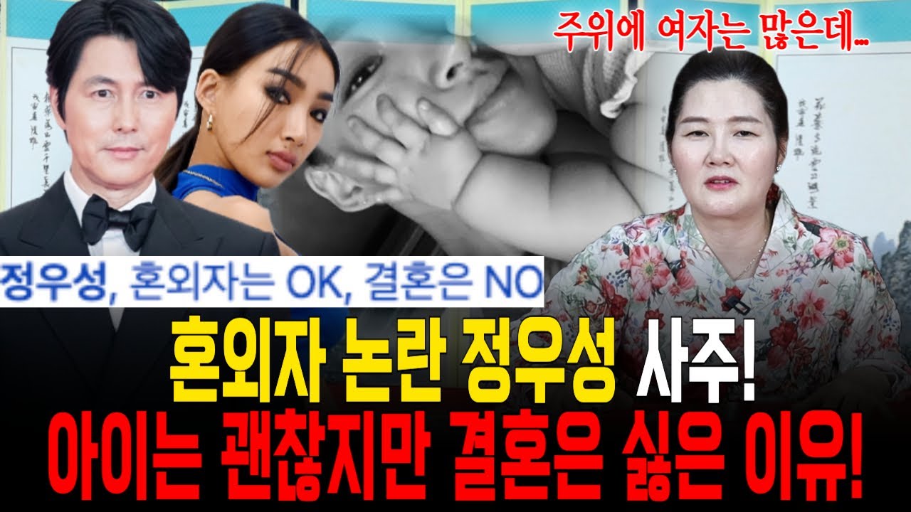 혼외자 논란 배우 정우성 사주! 결혼을 안하는 이유는 뭘까?! [예화당]
