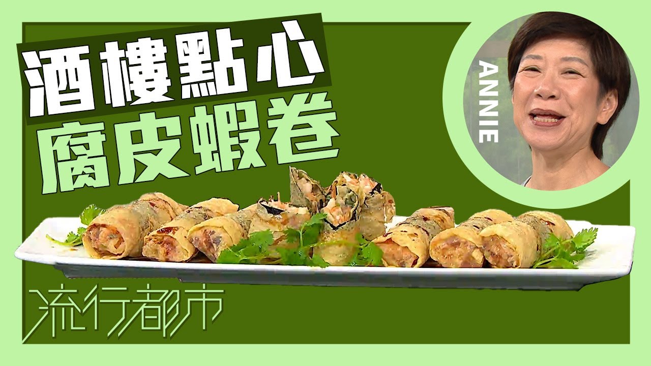 流行都市｜酒樓點心 腐皮蝦卷｜Annie 黃婉瑩