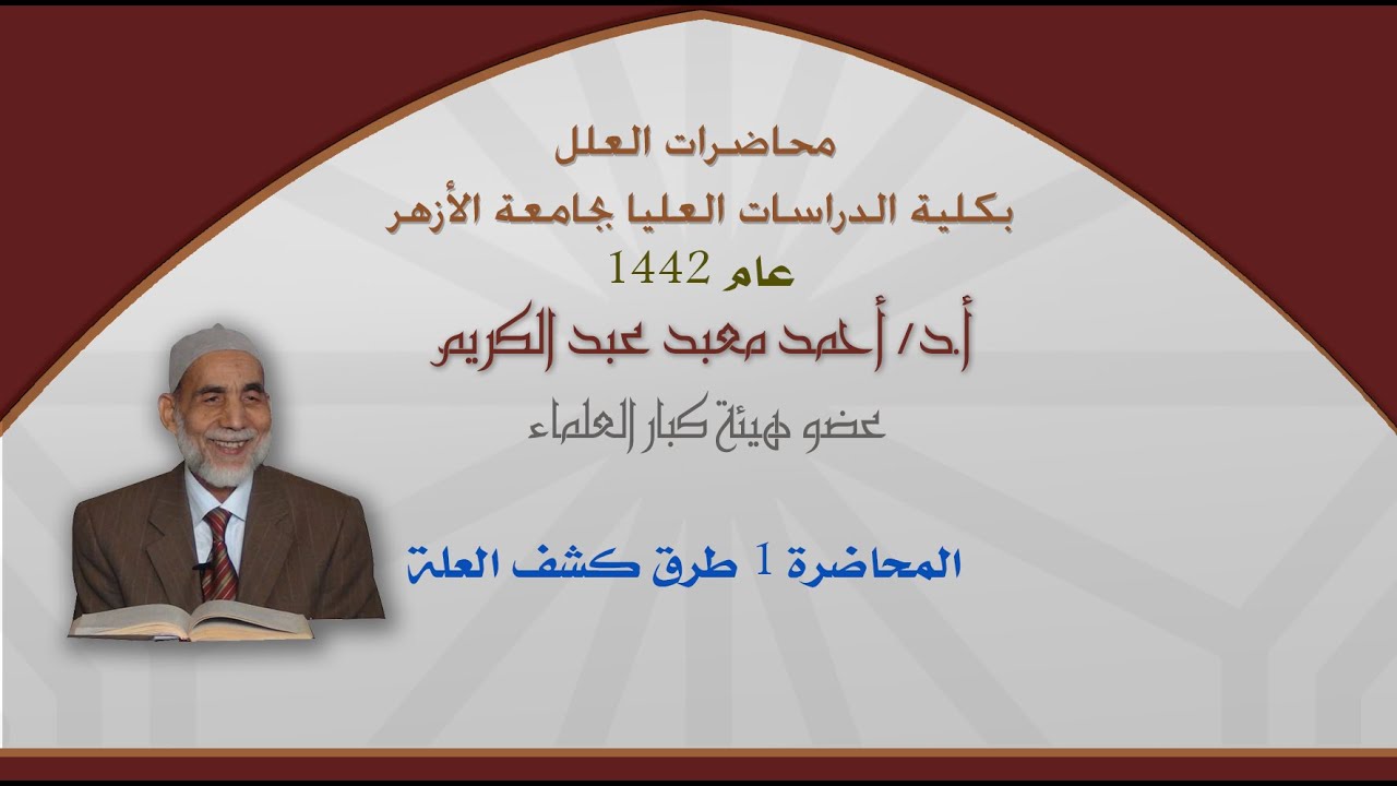 المحاضرة الأولى (طرق كشف العلة) ـ من محاضرات العلل