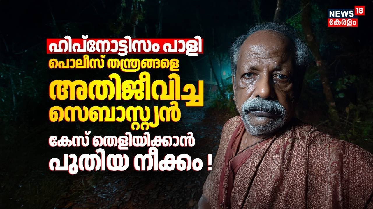 Policeൻ്റെ തന്ത്രങ്ങളെ 'അതിജീവിച്ച' Sebastain; അന്വേഷണ സംഘത്തിൻ്റെ പുതിയ നീക്കങ്ങൾ ഇങ്ങനെ !Cherthala