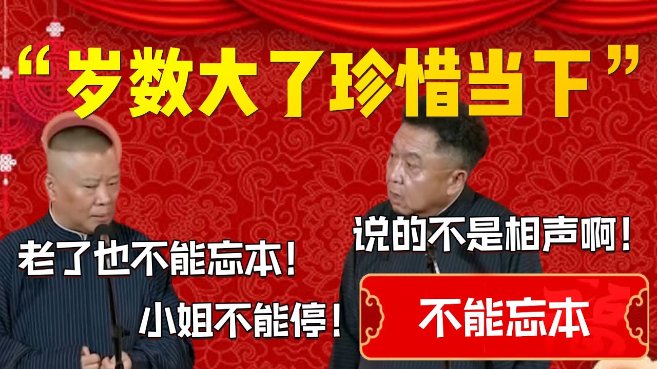 【不能忘本】“歲數大了珍惜當下”！老了也不能“忘本”！郭德綱：小姐不能停！于謙：說的不是相聲啊！| 德雲社相聲大全|#郭德纲 #于谦#德云社#优酷 #优酷综艺#岳云鹏 #孙越