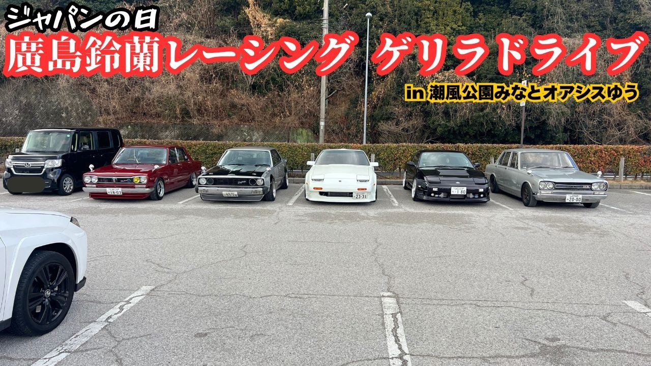 【旧車】廣島鈴蘭レーシング ゲリラドライブin潮風公園みなとオアシスゆう(山口県岩国市) ジャパンの日