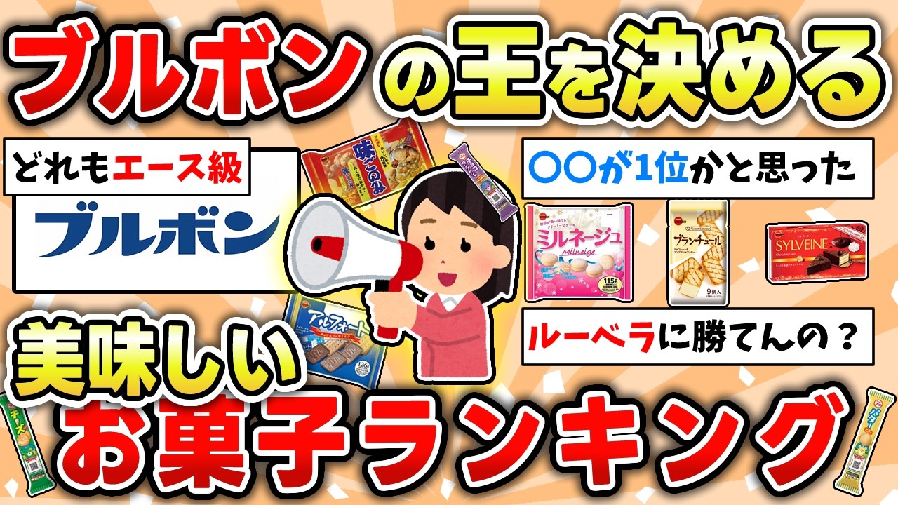【食べ物】ブルボンお菓子ランキング！あなたはどれが一番美味しいと思う!?【ガルちゃん有益トピ】