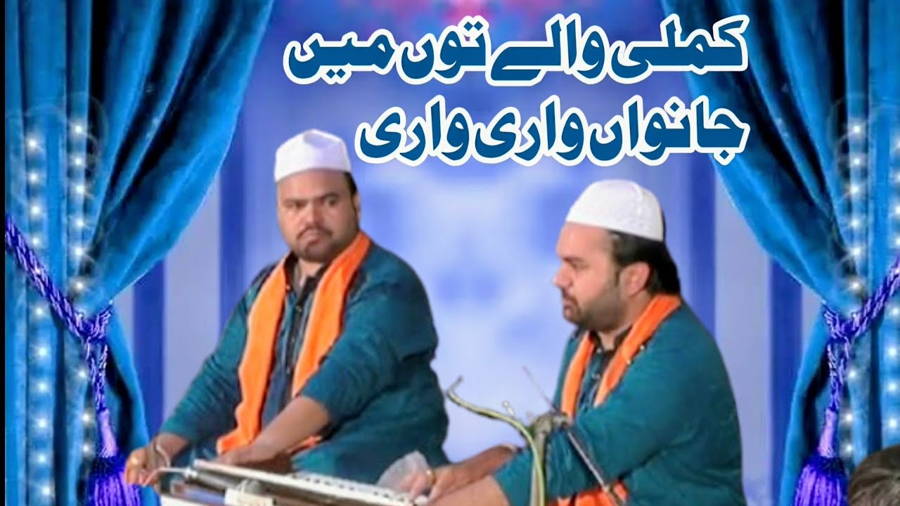 Kashif Ali Zahid Ali Matey Khan Qawwal || Naat Sharif | Kamli waly toun main janwan wari wari