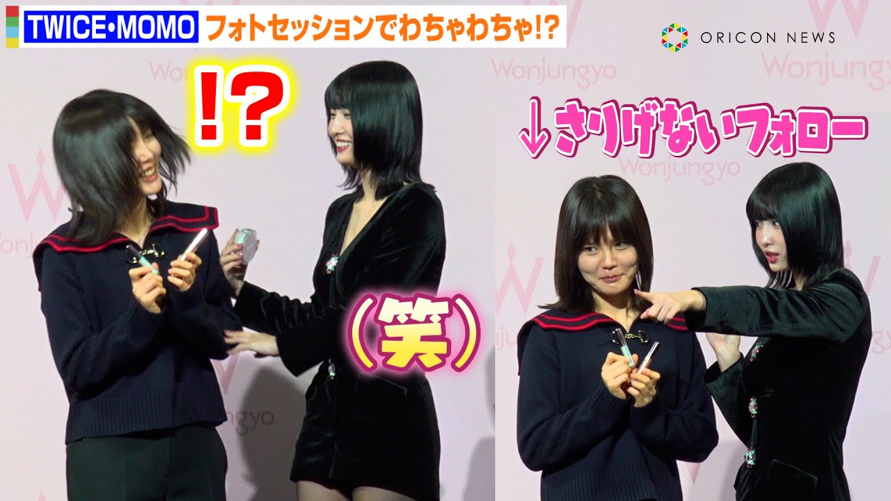 TWICE・モモ、“メイク担当”ウォン・ジンヨとフォトセッションでわちゃわちゃ！？さりげないフォロー＆カメラの位置を教える神対応で笑顔みせる　『Wonjungyo』誕生1周年記念記者発表会