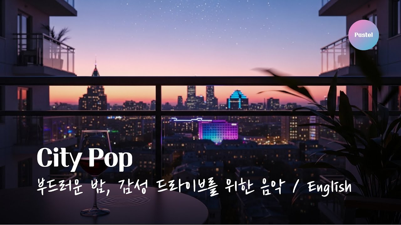 🎧 [ 시티팝 (𝑪𝒊𝒕𝒚 𝑷𝒐𝒑) - Vol.1 / 영어 ] 🌙 부드러운 밤과 드라이브 – Night Drive & Smooth Vibes
