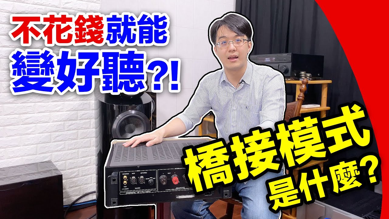 這一動作讓音響不花錢就能變好聽?!擴大機橋接輸出是什麼？