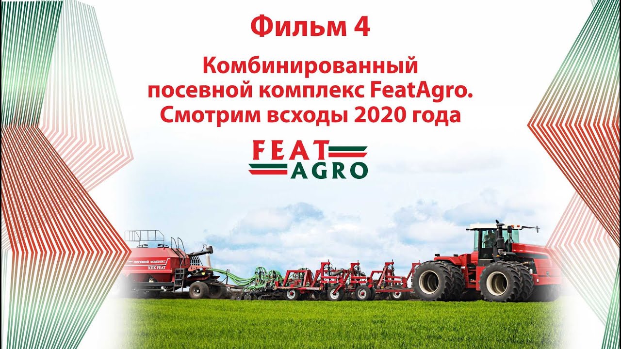 Комбинированный посевной комплекс Feat Agro. Смотрим всходы 2020 года.