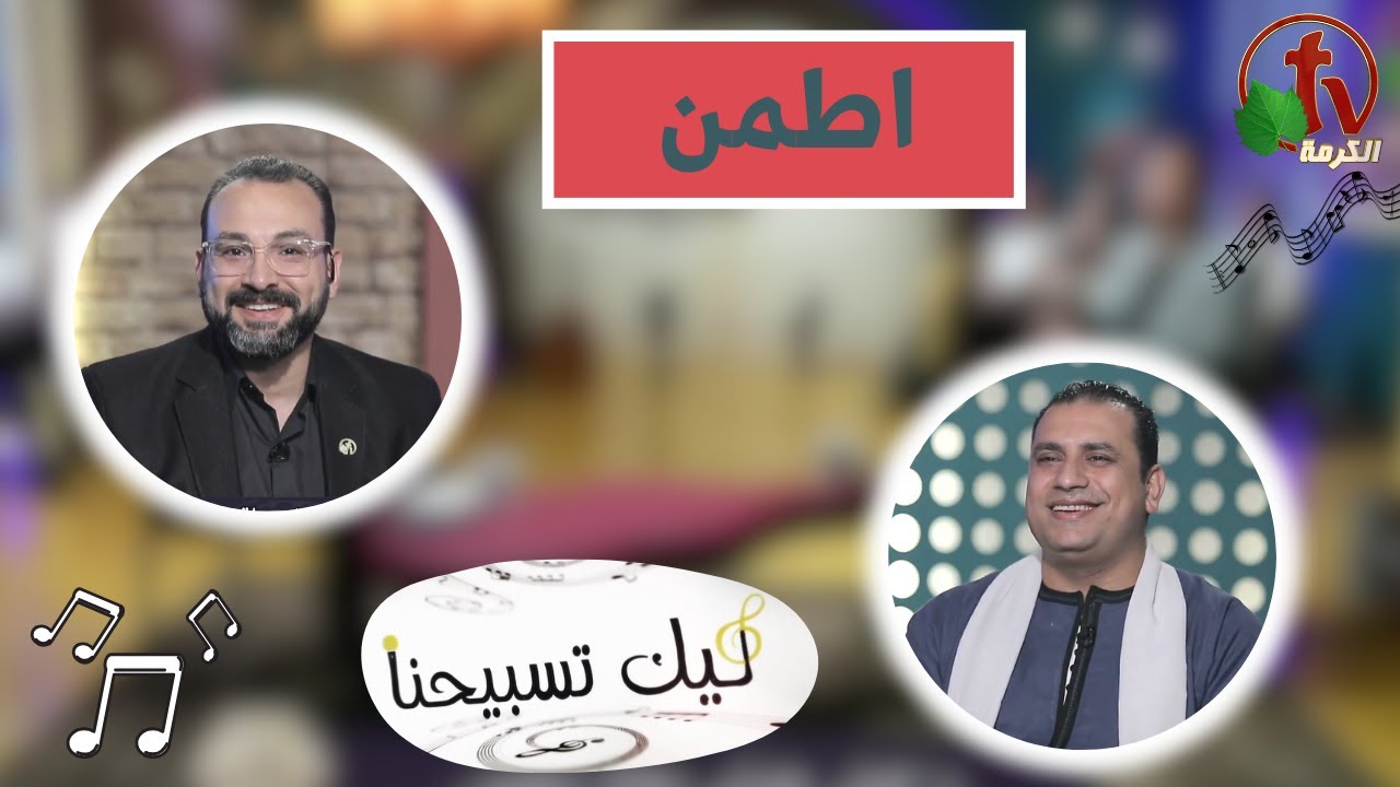 برنامج ليك تسبيحنا (139) - 