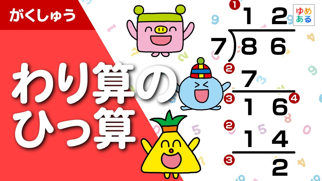 割り算のひっ算（小学校向け算数教材）
