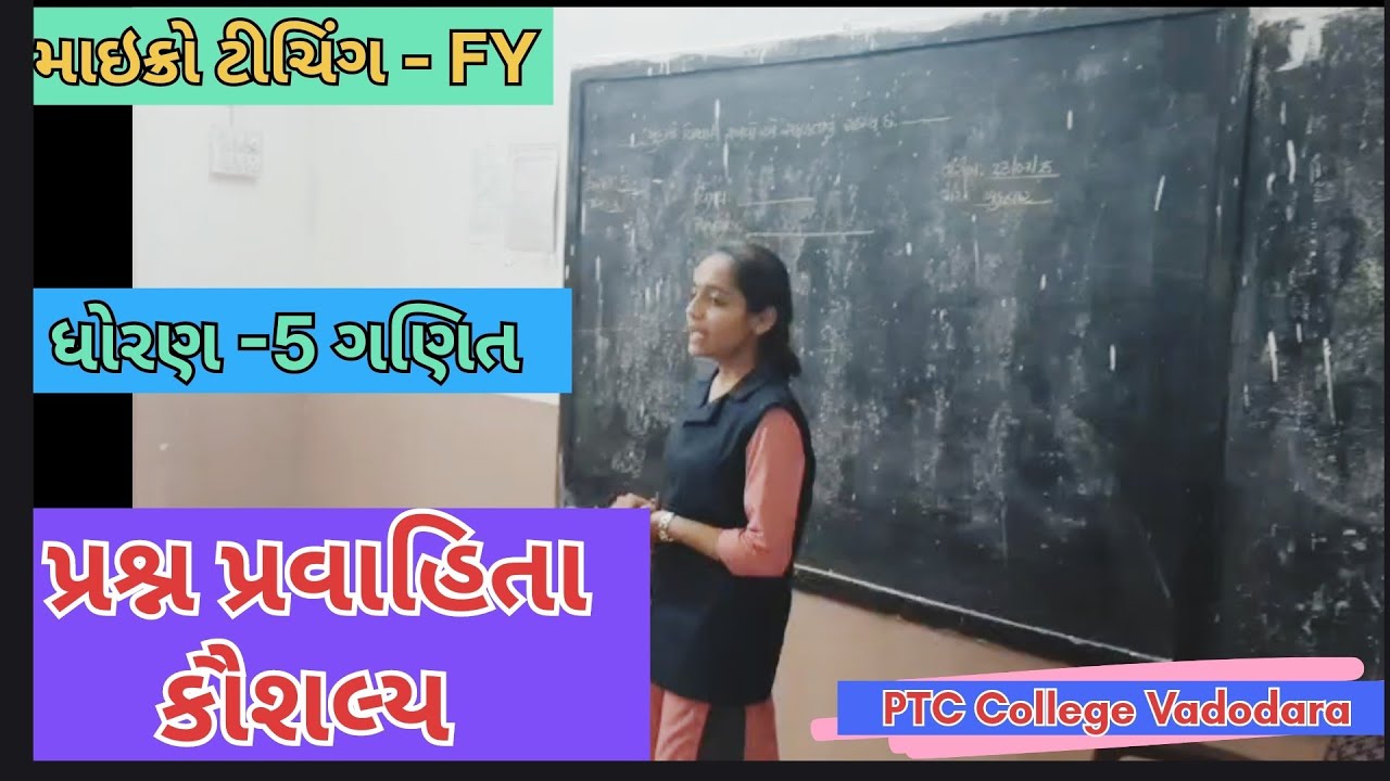 માઇક્રો ટીચિંગ - 2025👍પ્રશ્ન પ્રવાહિતા કૌશલ્ય/ગણિત-રાજપૂત આસ્થાબેન પ્રથમ વર્ષ તાલીમાર્થી,PTC વડોદરા 