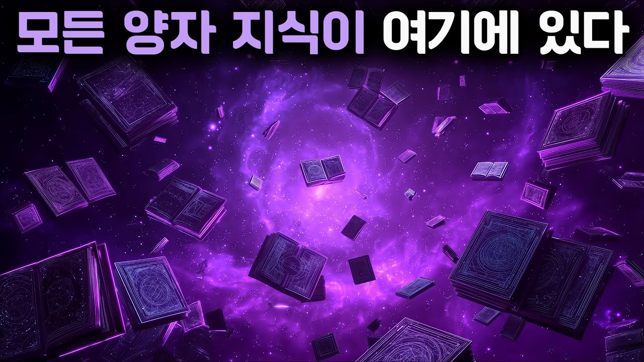 이걸 보는 순간 양자역학이 ‘갑자기’ 쉬워진다 (관점이 바뀌면 끝)