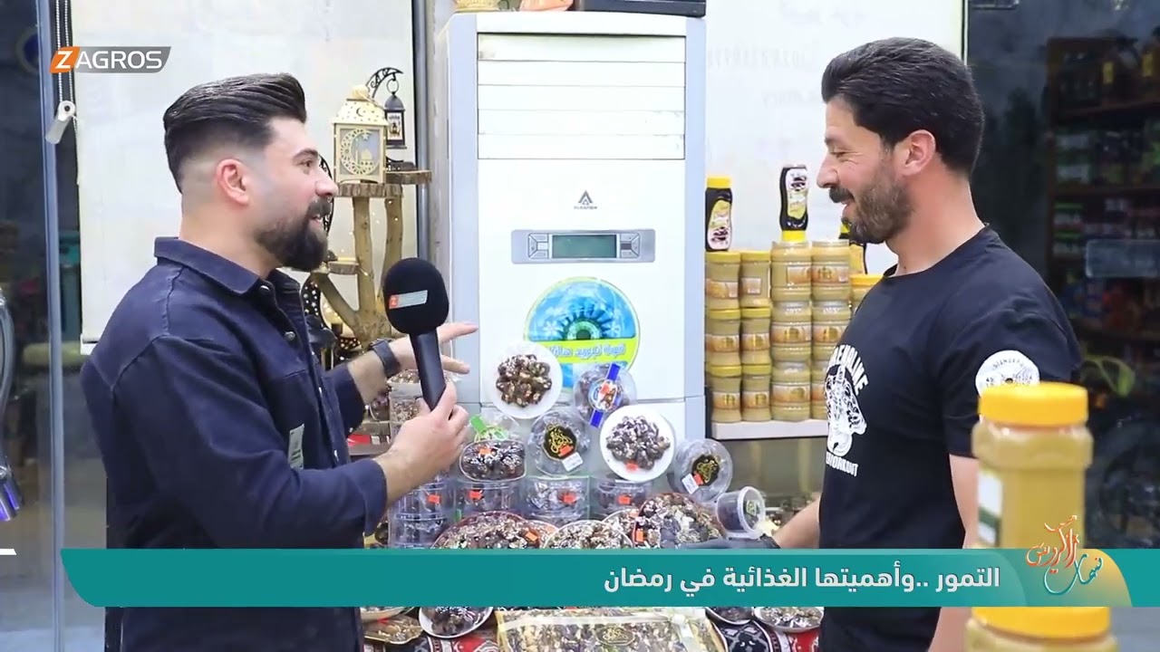 التمور .. وأهميتها الغذائية في رمضان | نسمات زاكروس