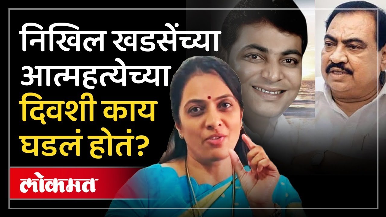 भावाच्या आत्महत्येचा रोहिणी खडसेंनी काय घटनाक्रम सांगितला? Rohini Khadse | Nikhil Khadse | PR3