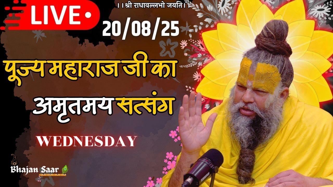 LIVE: पूज्य महाराज जी का अमृतमय सत्संग । #premanandjimaharaj #ekantikvartalaap 20-08-2025