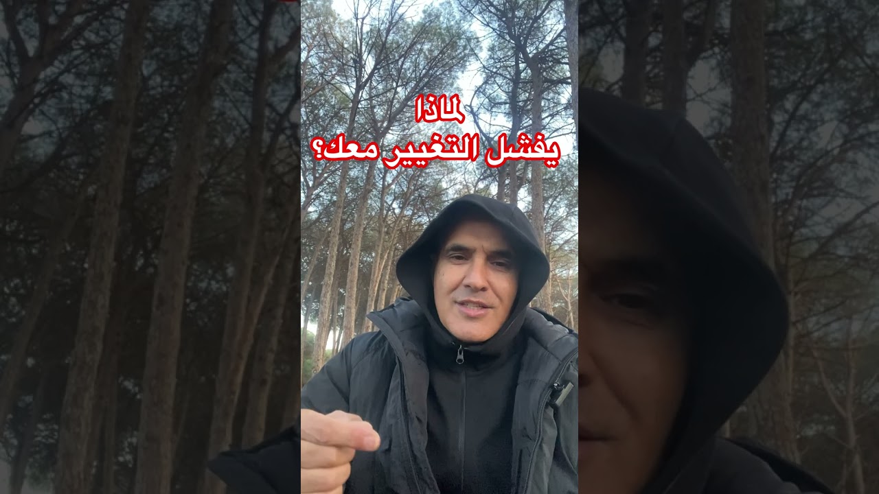 لماذا يفشل التغيير معك؟ العلم يجيب بوضوح