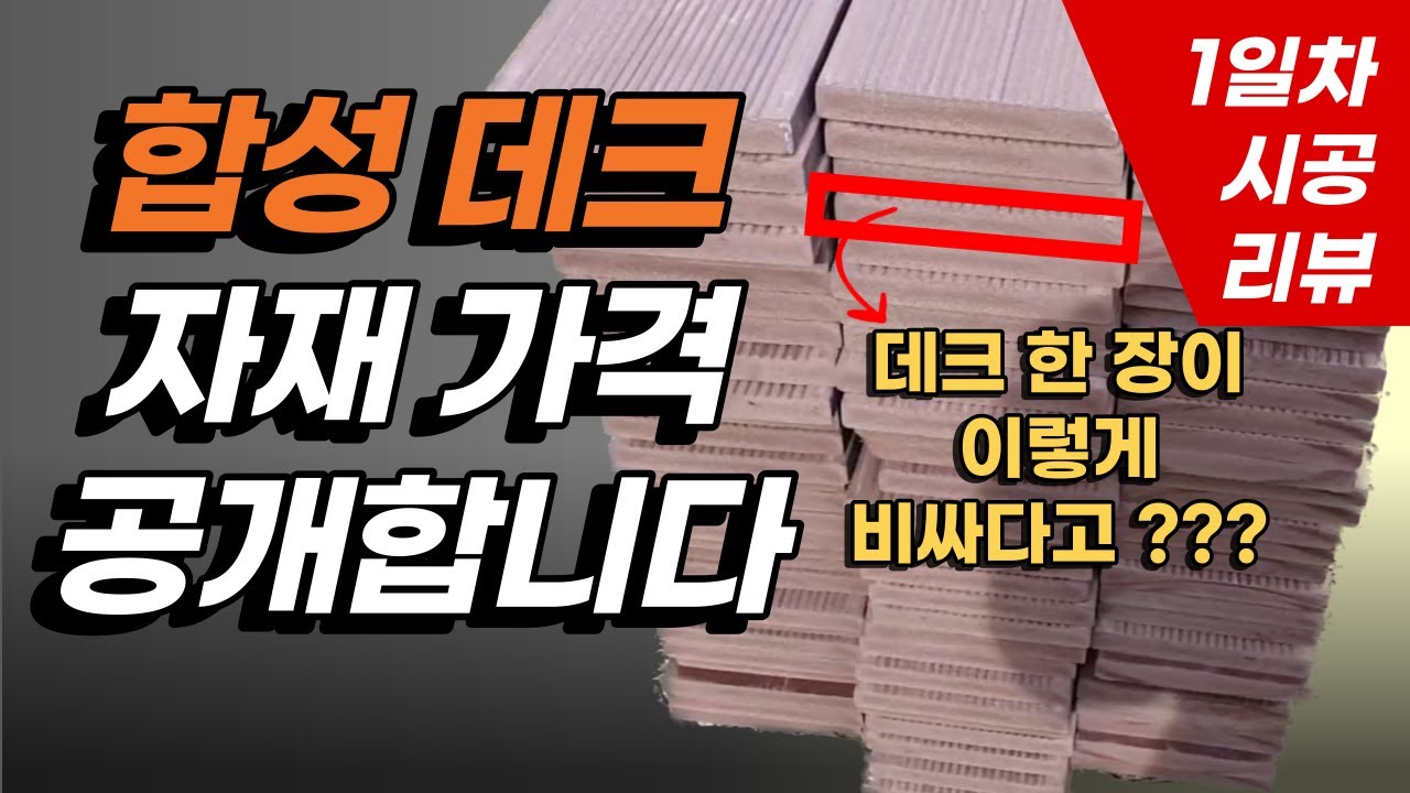 혼자서도 가능한 합성데크 자재비 계산 / 데크 시공 1일차 리뷰 / 데크 하자 방지