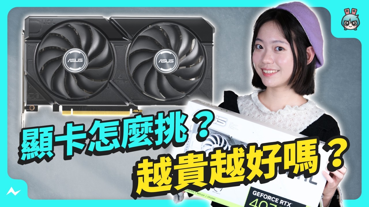 顯卡怎麼挑？ 越貴越好嗎？ 華碩、微星、技嘉我該選哪家？
