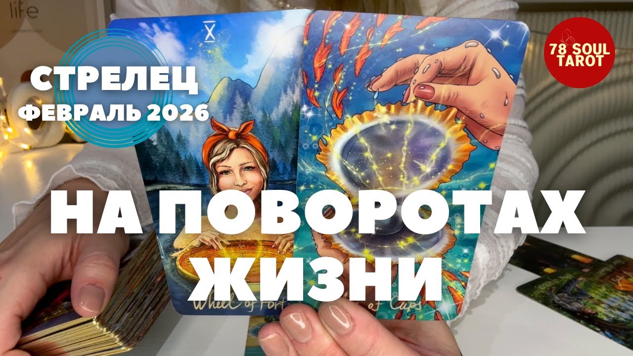 СТРЕЛЕЦ Февраль 2026 : НА ПОВОРОТАХ ЖИЗНИ | Таро прогноз