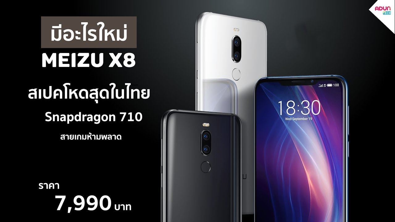 มือถือสเปคโหดที่สุดในไทย Meizu x8 สายเกมควรมีใว้ Snap710 กล้องหลังคู่ 12MP ขายไทยแล้ว