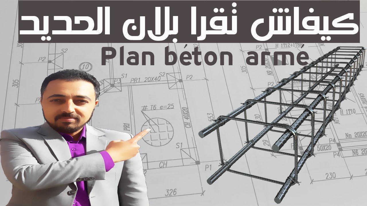 تعلم كيفية قراءة بلان الحديد #تصميم_الخرسانة_المسلحة La lecture de plan de béton armé #مغرب_البناء