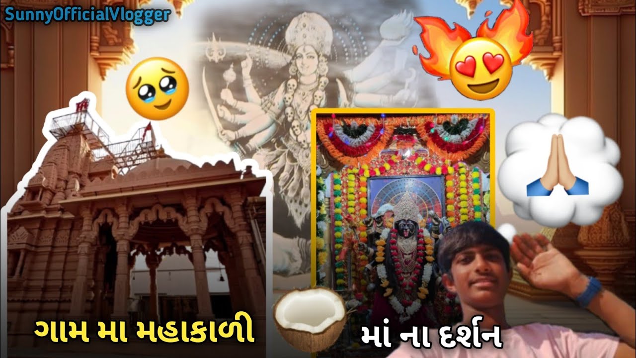 ગામ મા મહાકાળી માના મંદિર ના દર્શન 🙏🏻❤️ // villegge in Mahakali Temple Visit 🙏🏻 #gujarativlog 