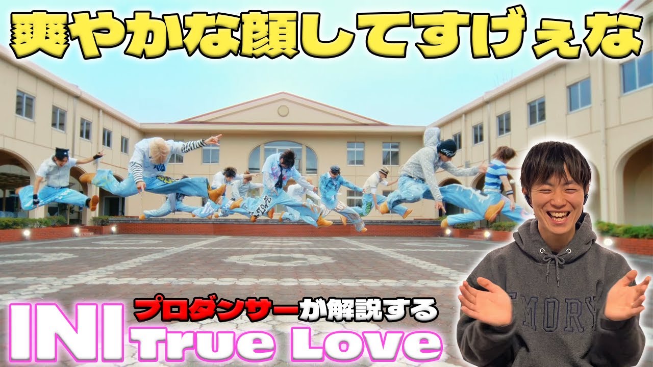 【MINIさん一緒に観よ？】 プロダンサーが解説する INI - 'True Love' 爽やかな顔してすんごいことしてるんよな。 【リアクション&ダンス解説動画】