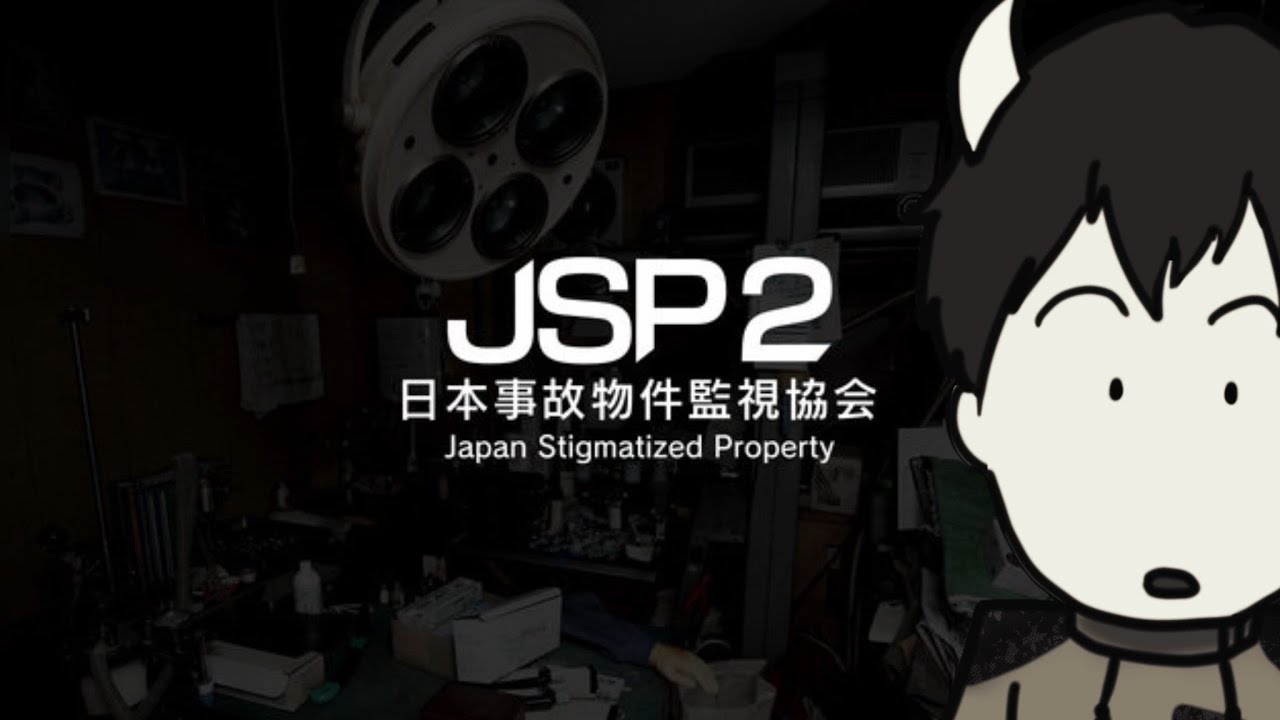 【#ゲーム実況 】激ヤバ深夜労働再び、、、【JSP日本事故物件監視協会２】