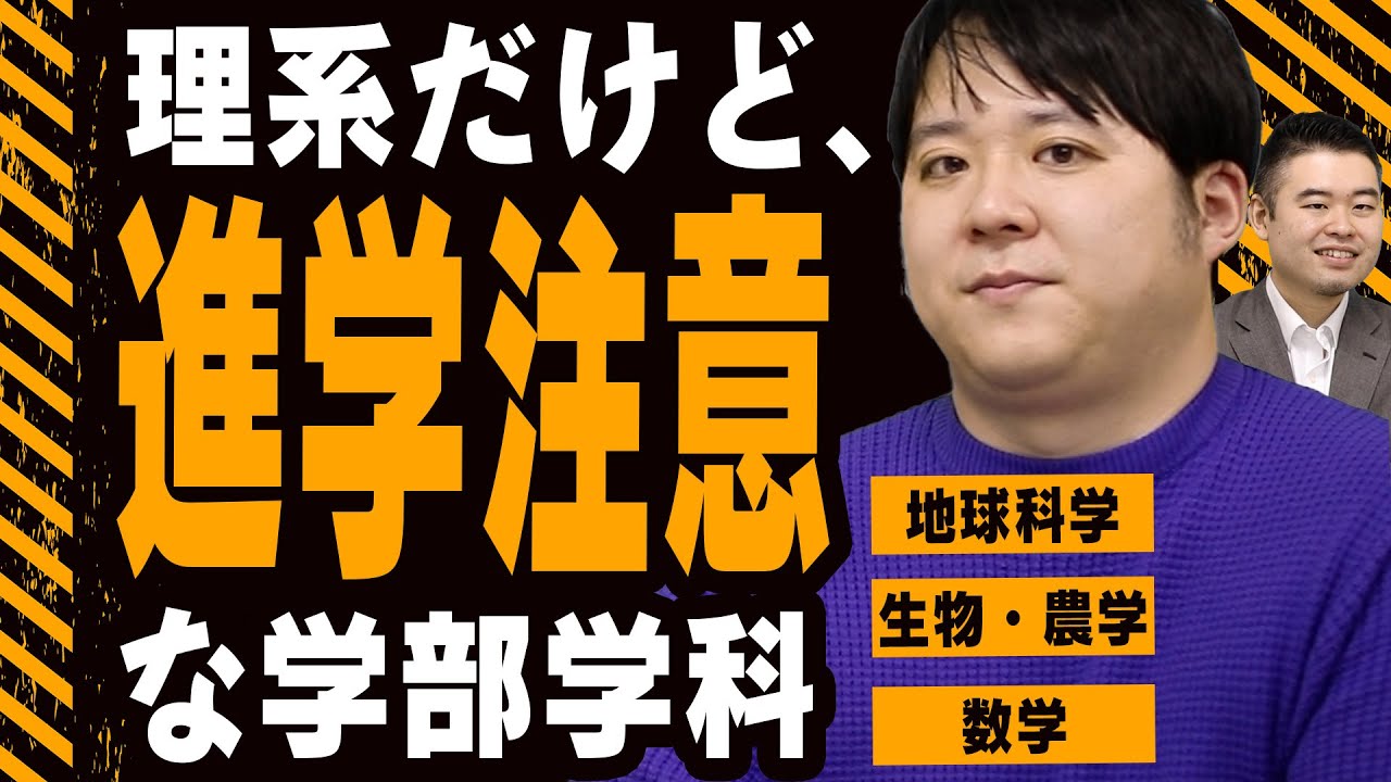 理系だけど、気を付けて進学すべき学部・学科について語る