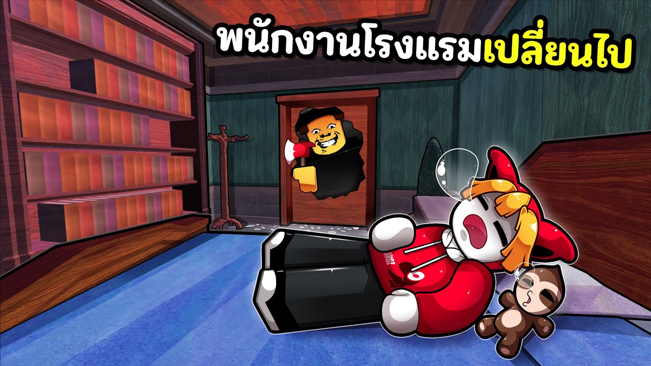 พนักงานโรงแรมเปลี่ยนไป