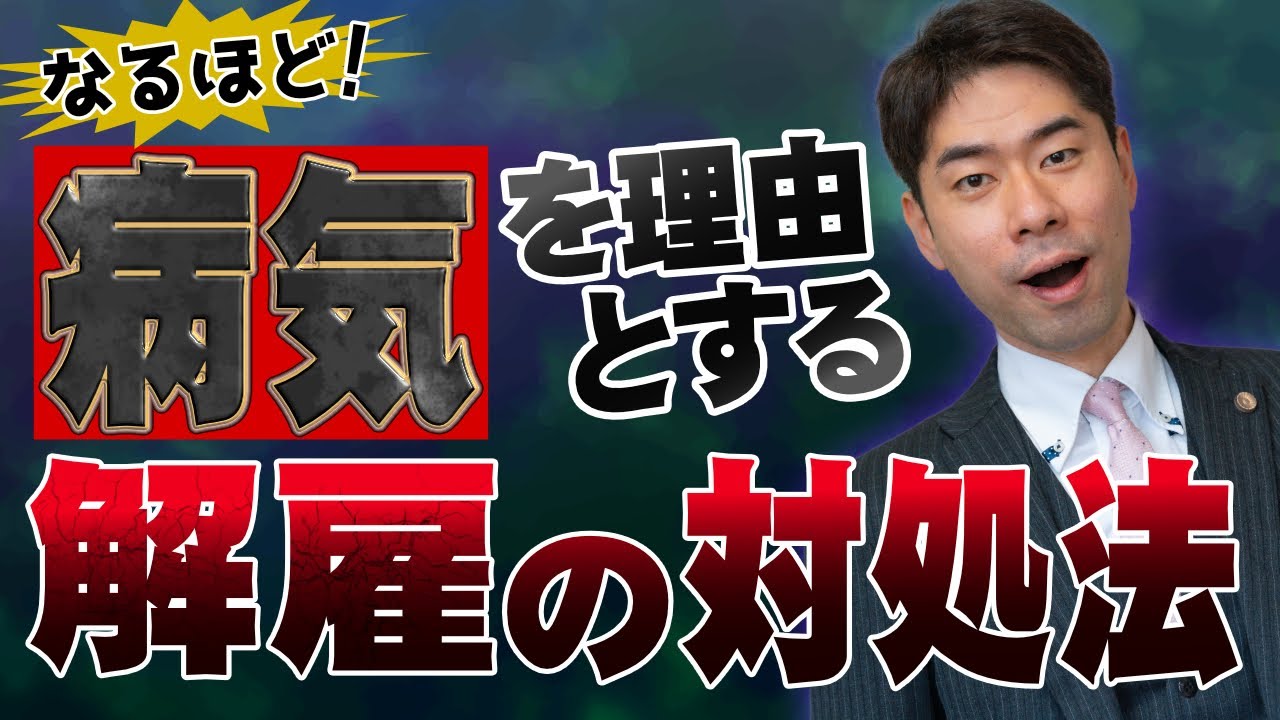 【不当解雇】病気を理由に解雇されるのか？【弁護士が解説】