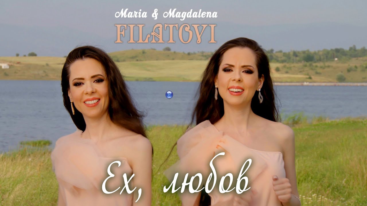 MARIA & MAGDALENA FILATOVI - EH, LYUBOV / Мария и Магдалена Филатови - Ех, любов, 2021