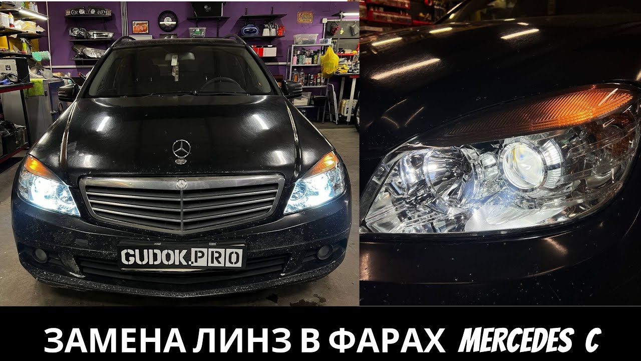 Замена штатных линз Bosch на Mercedes С 2008 г, где свет отсутствовал совсем((( Смотрите ДО/ПОСЛЕ