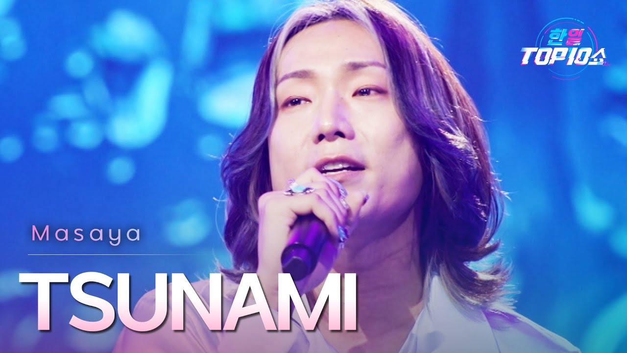 Masaya - TSUNAMI｜한일톱텐쇼 66회