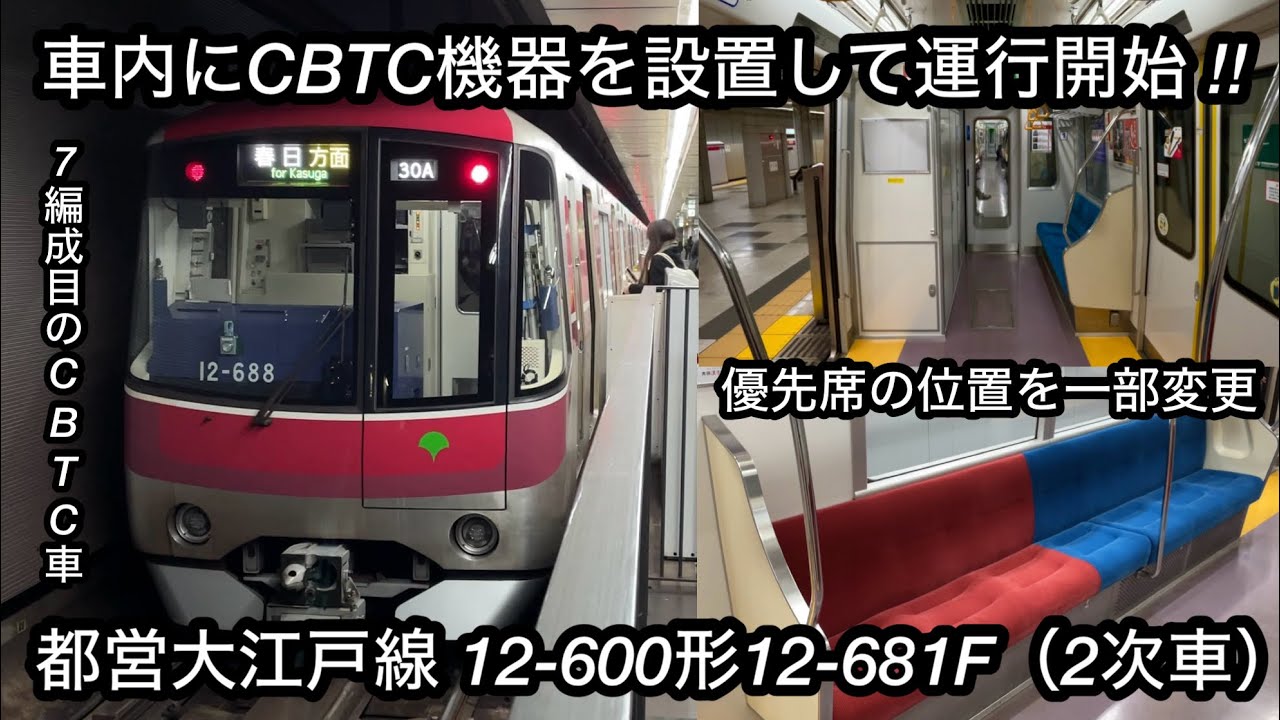 【12-600形2次車6編成目のCBTC車が運行開始 🎉】都営大江戸線 12-600形12-681F（CBTC機器設置車）「日立IGBT-VVVF＋三相リニア誘導電動機」, 窓封鎖 • 優先席の変更