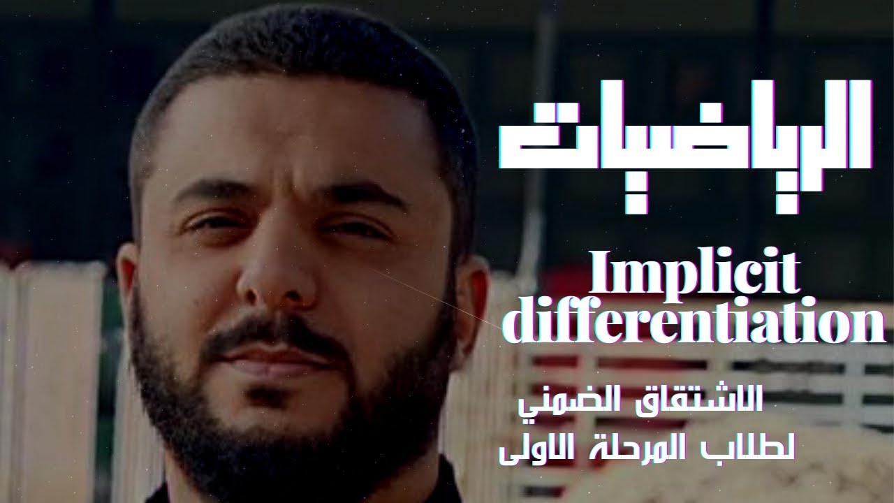 Implicit differentiation / الاشتقاق الضمني  لطلاب المرحلة الاولى