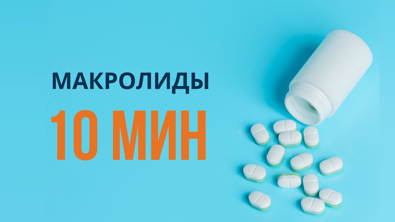 Макролиды за 10 минут. Те вещи, о которых не говортят в ВУЗе.