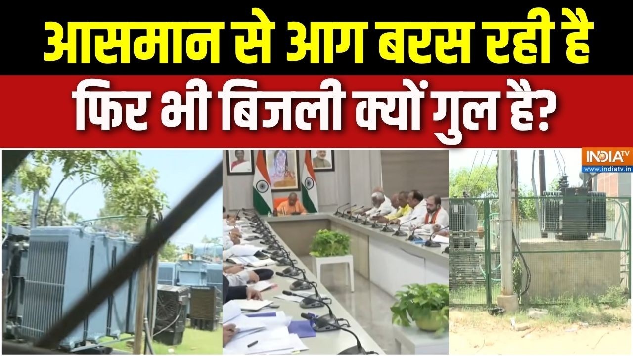UP Power Cut: आसमान से आग बरस रही, बिजली क्यों कट रही? | Electricity Crisis Meeting Yogi | UP