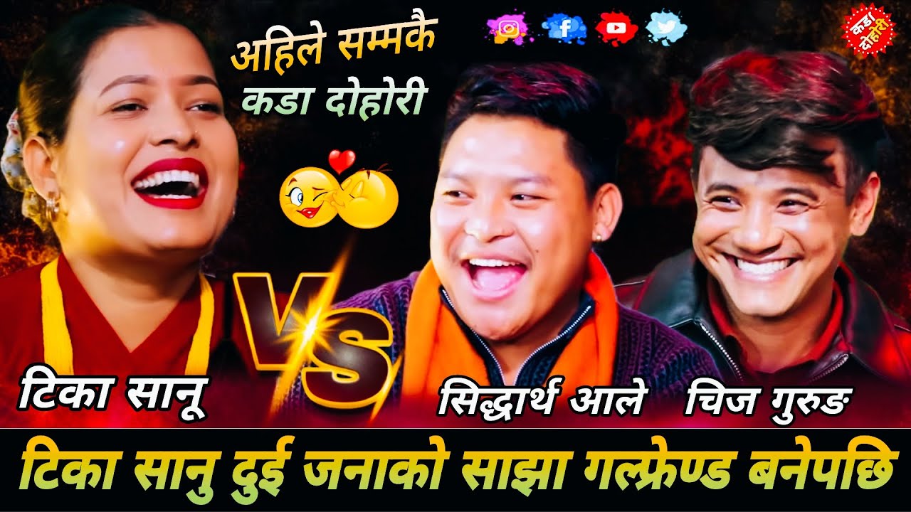 टिका सानु दुई जनाको साझा गल्फ्रेण्ड बनेपछि🤣|| New Live Dohori 2082 || Tika Sanu Chij Gurung Sidartha