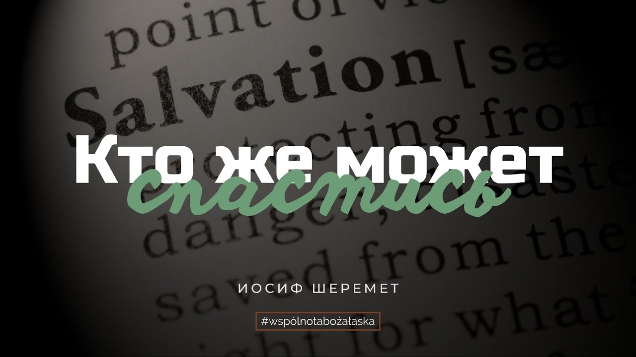 Кто же может спастись | Иосиф Шеремет | Деяния 15