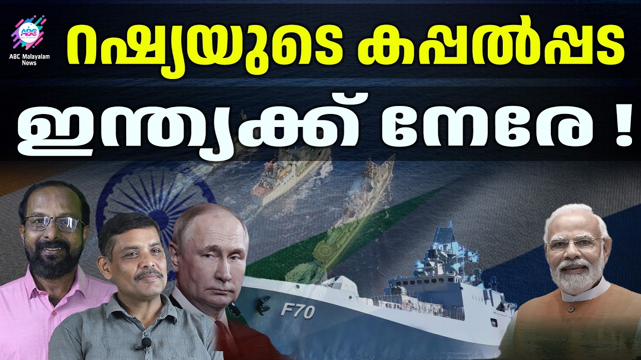 പിന്നാലേ ഏഴ് കപ്പലുക ളും | ABC CHAT