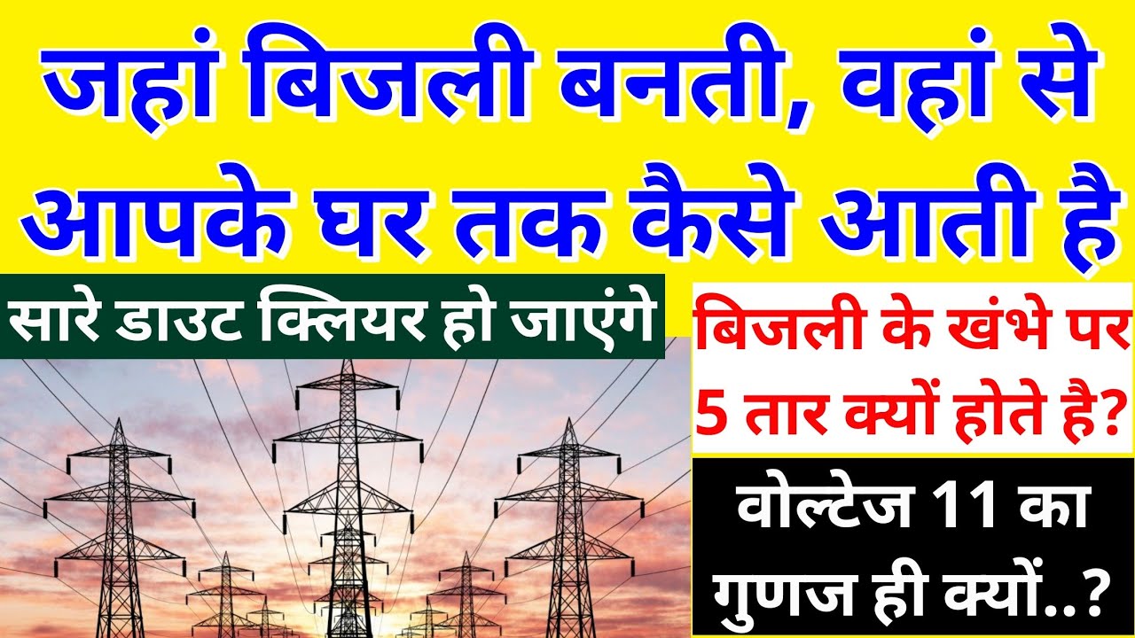 बिजली आपके घर तक कैसे पहुंचती, खंभों पर 5 तार क्यों होते, वोल्टेज 11 का गुणज क्यों..? Electric Line