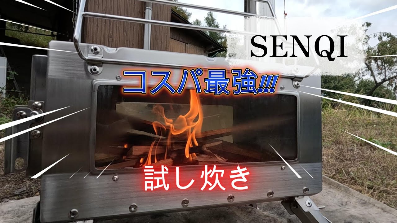 薪ストーブSENQI初火入れの儀！