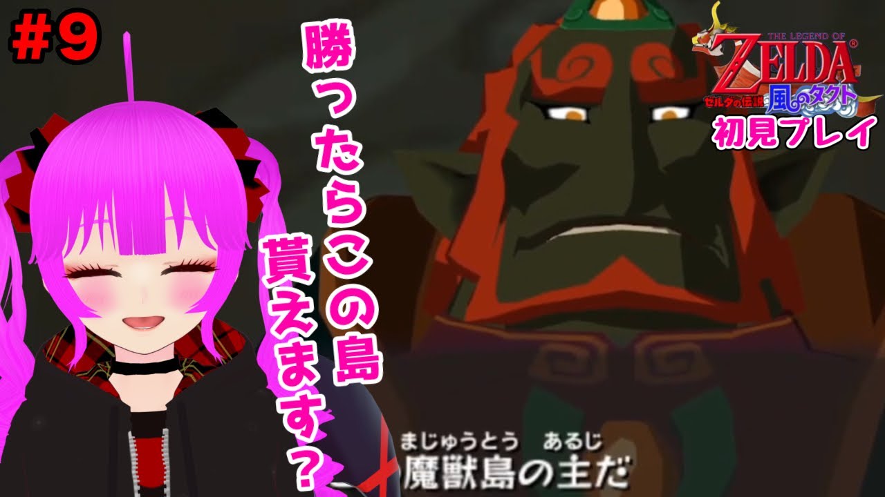 【初見プレイ】ゼルダの伝説 風のタクト＃９【むぎちょこ】