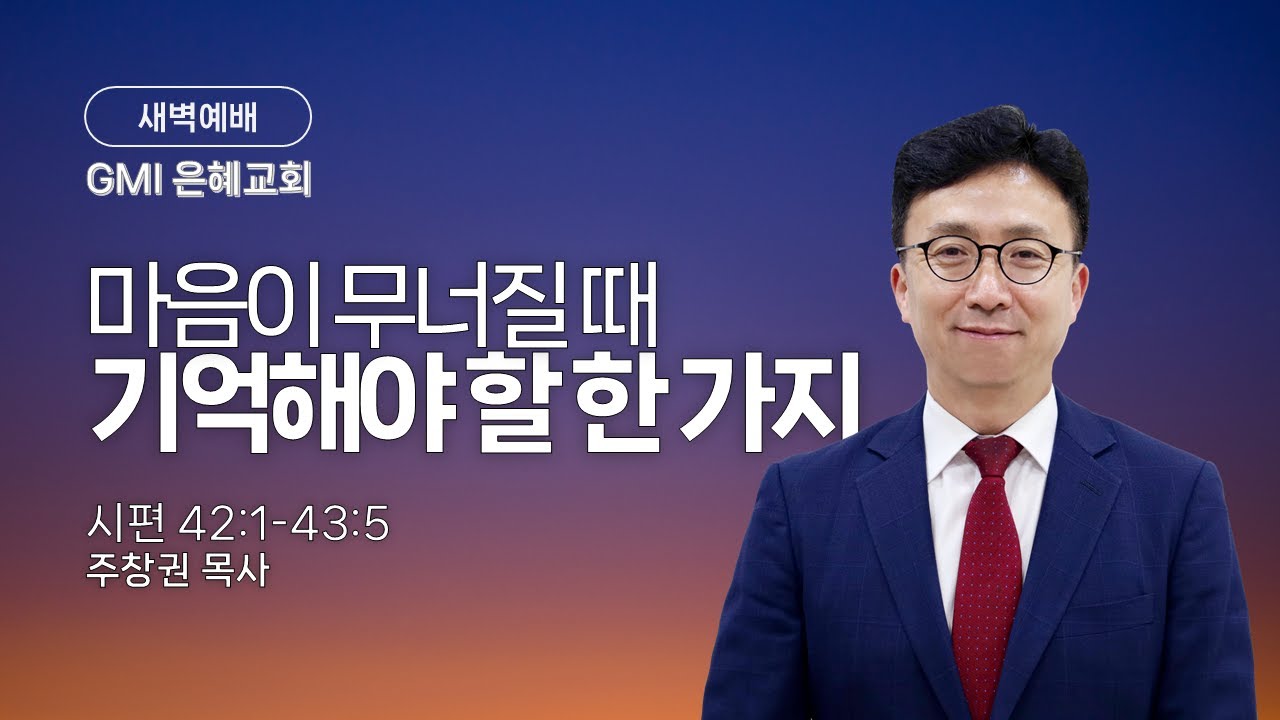 [GMI 은혜교회] 새벽예배  / 2026년 1월 23일 오전 5시30ㅍ