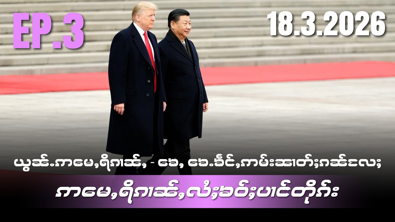 ယွၼ်ႉဢႃႈမေႇရိၵၢၼ်ႇလႄႈၶေႇၶေႉၶဵင်ႇဢမ်းၼၢတ်ႈၵၼ်လႄႈဢႃႈမေႇရိၵၢၼ်ႇလႆႈၶဝ်ႈပၢင်တိုၵ်းEP3/18/3/2026