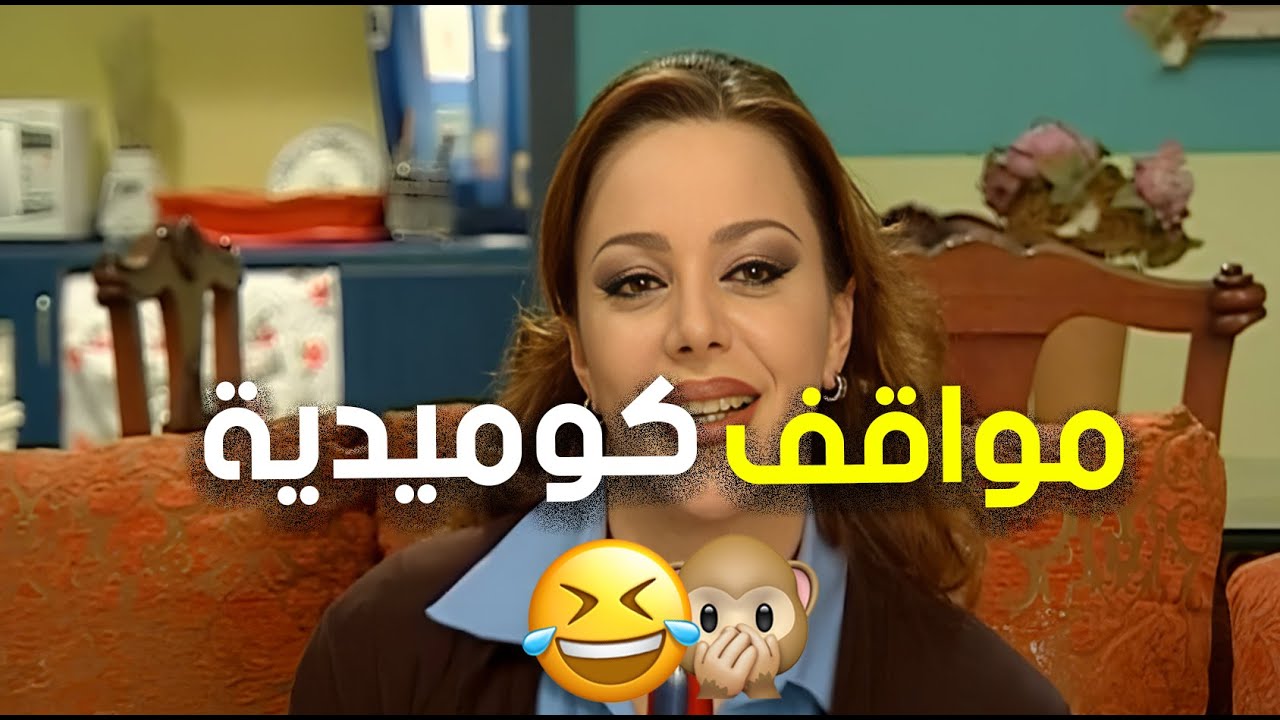 مواقف قوية وكوميدية من مسلسل ما بعرف طريق الملل🔥😂😎 | زوج الست