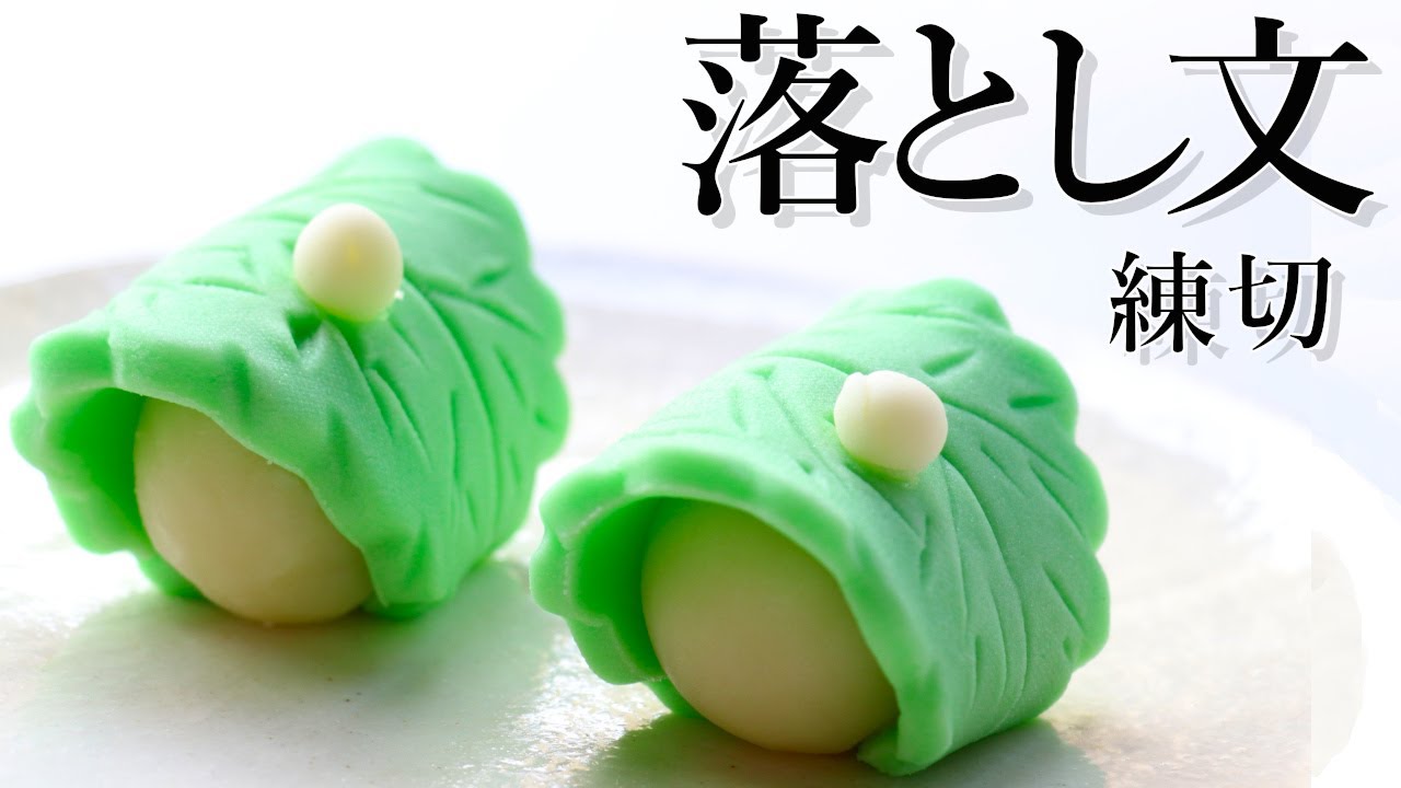 練切(ねりきり)落とし文(おとしぶみ)の作り方【茶道　和菓子生活】