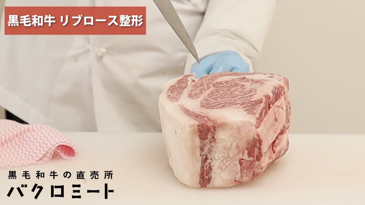 黒毛和牛　捌き動画【リブロース編】