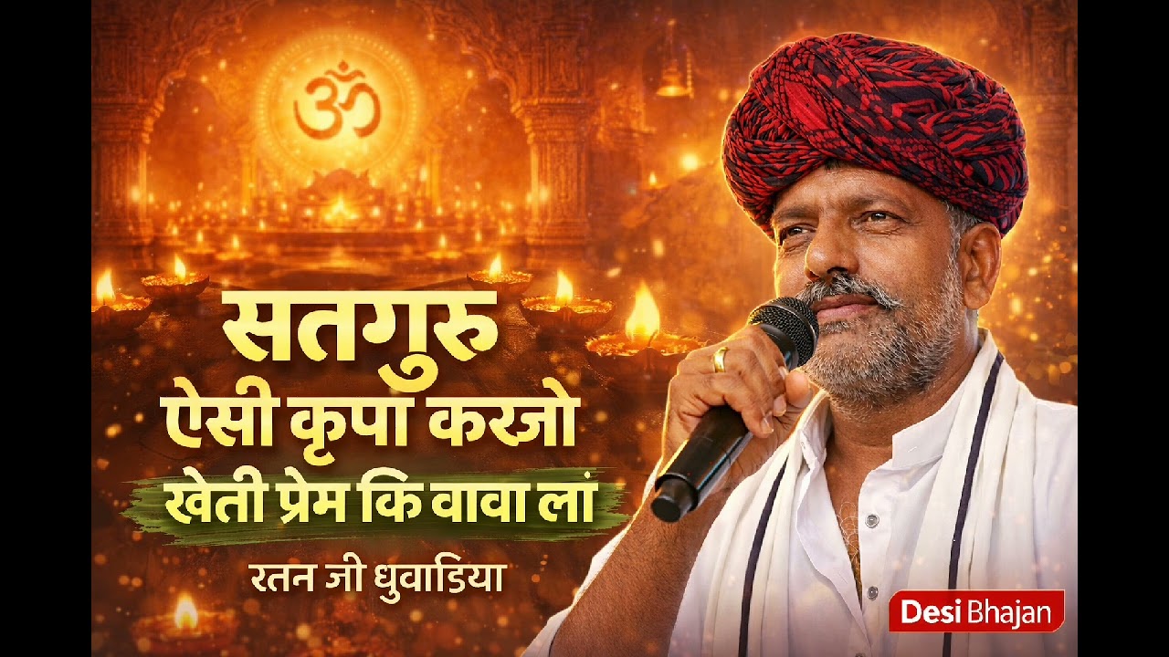 #भजन | सतगुरु ऐसी कृपा करजो खेती प्रेम कि बावा ला | Satguru aise karipa karjo kheti prem ki bawa la